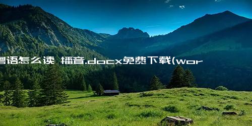 煜粤语怎么读 播音.docx免费下载(word版可打印)